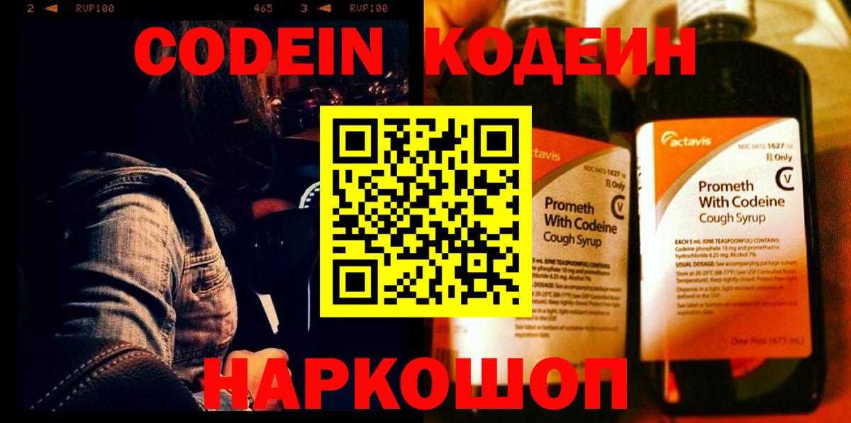 Codein напиток Lean (лин)  Вход с VPN  Минусинск 